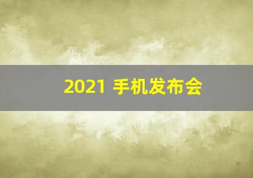 2021 手机发布会